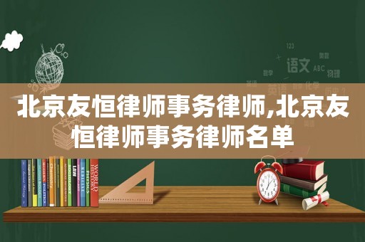 北京友恒律師事務律師,北京友恒律師事務律師名單
