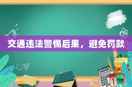 交通違法警惕后果，避免罰款