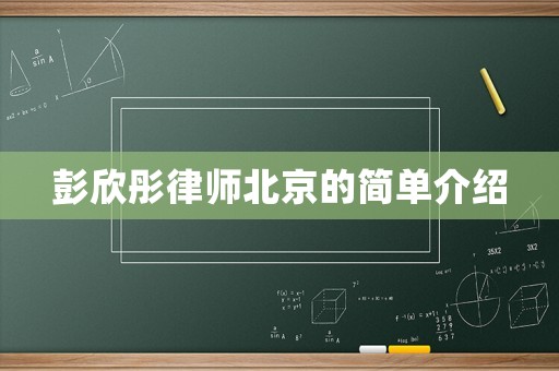 彭欣彤律師北京的簡單介紹