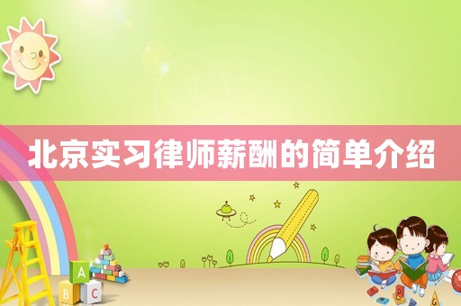 北京實習律師薪酬的簡單介紹