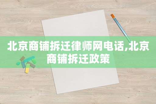 北京商鋪拆遷律師網(wǎng)電話,北京商鋪拆遷政策
