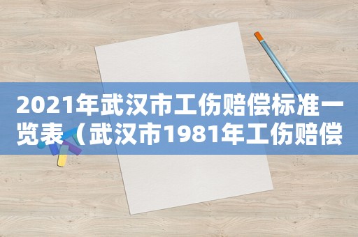 2021年武漢市工傷賠償標準一覽表（武漢市1981年工傷賠償）