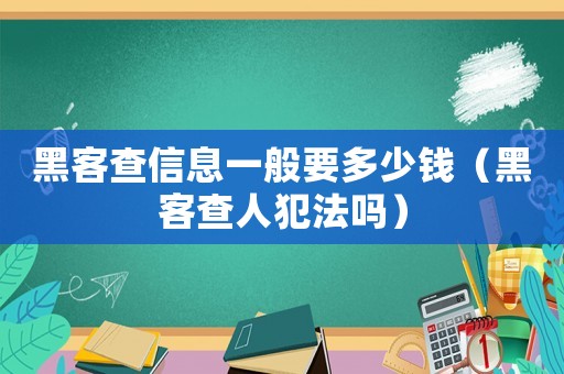 黑客查信息一般要多少錢（黑客查人犯法嗎）