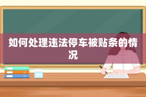 如何處理違法停車被貼條的情況
