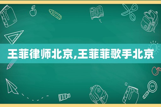 王菲律師北京,王菲菲歌手北京