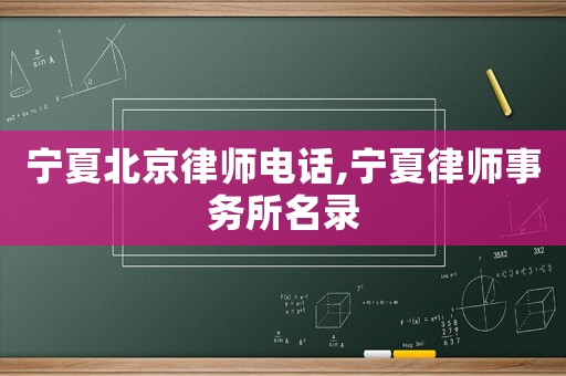 寧夏北京律師電話,寧夏律師事務(wù)所名錄