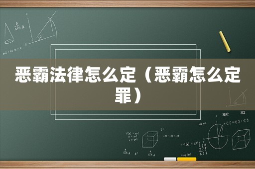惡霸法律怎么定（惡霸怎么定罪）