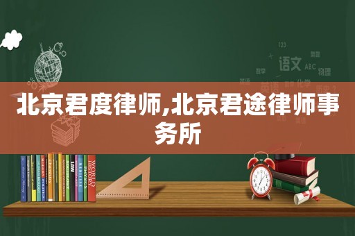 北京君度律師,北京君途律師事務所