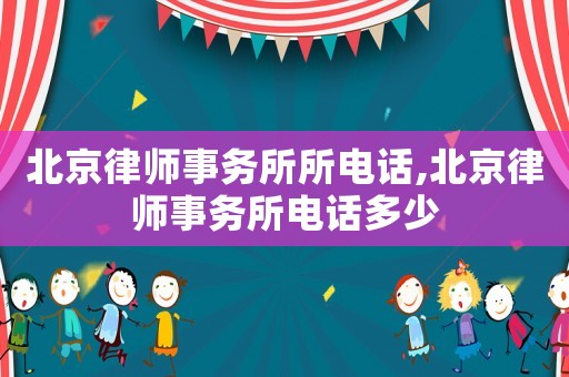 北京律師事務所所電話,北京律師事務所電話多少