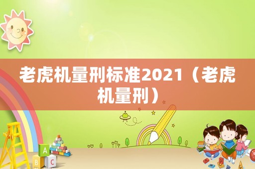 老虎機量刑標準2021（老虎機量刑）