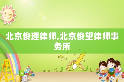 北京俊理律師,北京俊望律師事務(wù)所