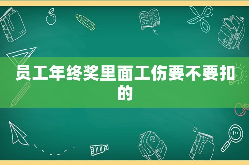 員工年終獎里面工傷要不要扣的