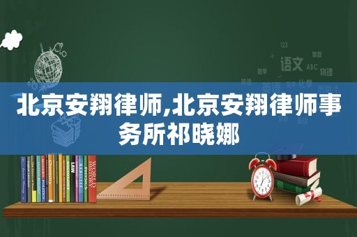 北京安翔律師,北京安翔律師事務所祁曉娜