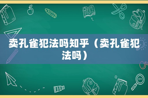 賣孔雀犯法嗎知乎（賣孔雀犯法嗎）