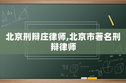 北京刑辯莊律師,北京市著名刑辯律師