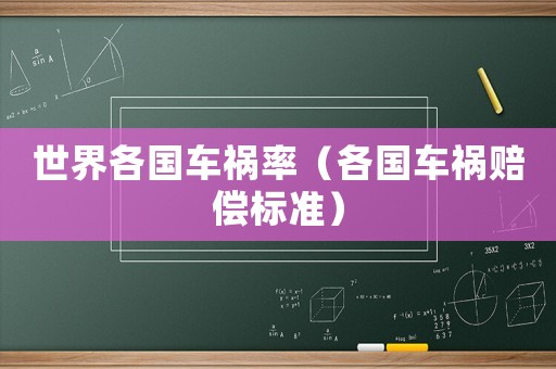 世界各國車禍率（各國車禍賠償標準）