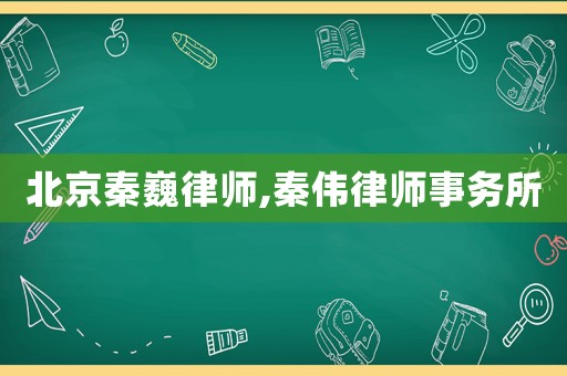 北京秦巍律師,秦偉律師事務所