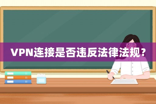 VPN連接是否違反法律法規？