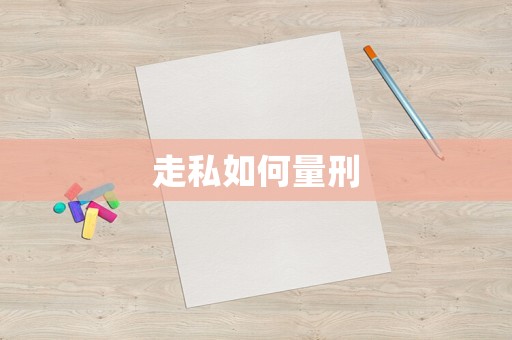 走私如何量刑