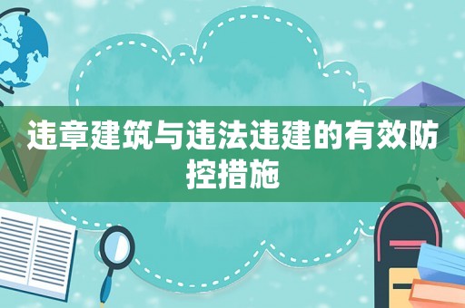 違章建筑與違法違建的有效防控措施