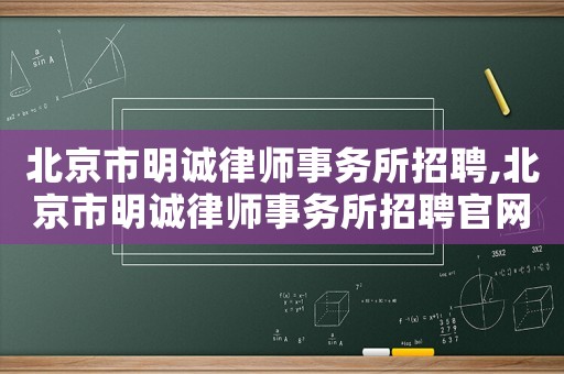北京市明誠律師事務所招聘,北京市明誠律師事務所招聘官網