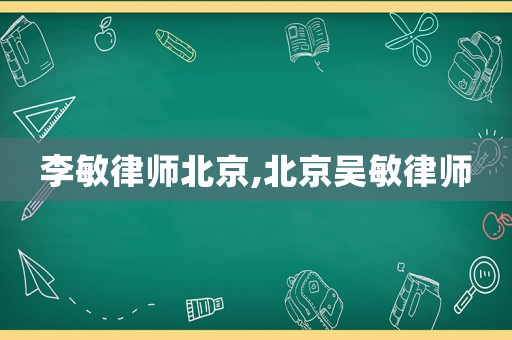 李敏律師北京,北京吳敏律師