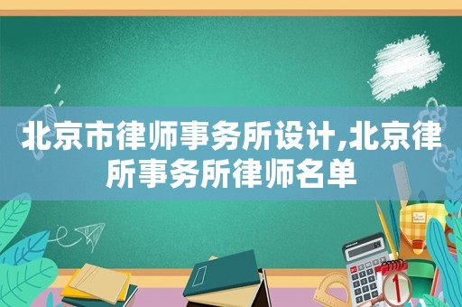 北京市律師事務所設計,北京律所事務所律師名單