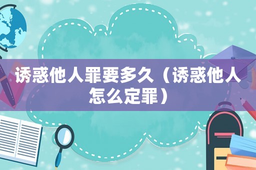 誘惑他人罪要多久（誘惑他人怎么定罪）