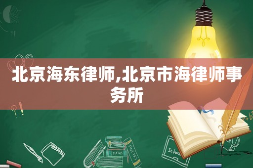 北京海東律師,北京市海律師事務所