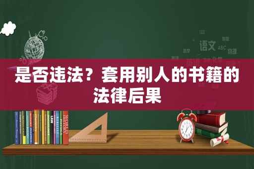 是否違法？套用別人的書籍的法律后果