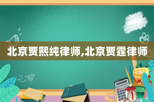 北京賈熙純律師,北京賈霆律師