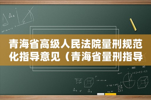 青海省高級人民法院量刑規范化指導意見（青海省量刑指導意見）