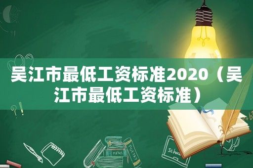 吳江市最低工資標準2020（吳江市最低工資標準）