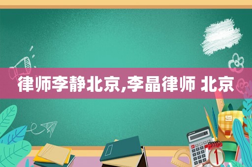 律師李靜北京,李晶律師 北京
