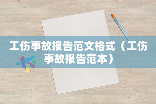 工傷事故報告范文格式（工傷事故報告范本）