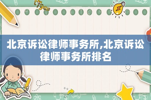 北京訴訟律師事務(wù)所,北京訴訟律師事務(wù)所排名