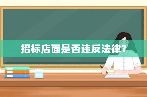 招標店面是否違反法律？