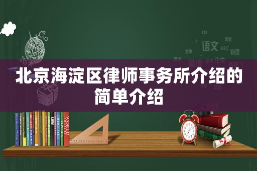 北京海淀區律師事務所介紹的簡單介紹