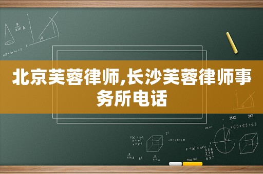 北京芙蓉律師,長沙芙蓉律師事務所電話