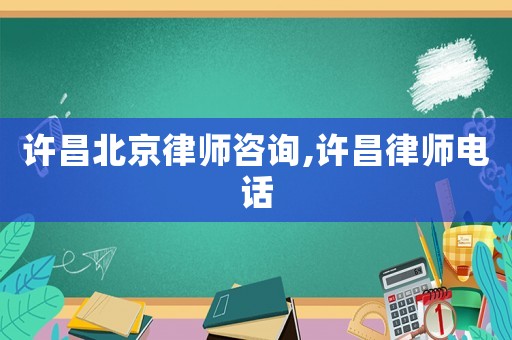 許昌北京律師咨詢,許昌律師電話