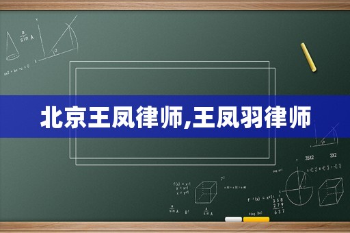 北京王鳳律師,王鳳羽律師