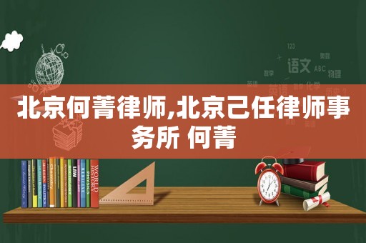 北京何菁律師,北京己任律師事務所 何菁
