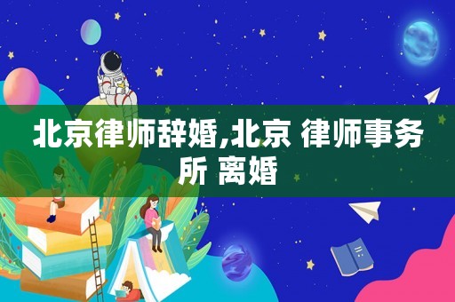 北京律師辭婚,北京 律師事務所 離婚