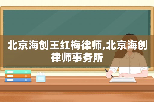 北京海創王紅梅律師,北京海創律師事務所