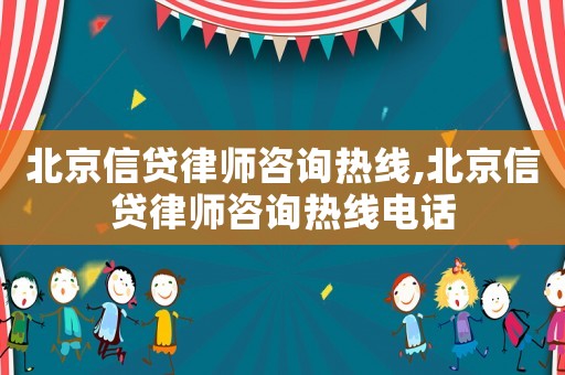 北京信貸律師咨詢熱線,北京信貸律師咨詢熱線電話