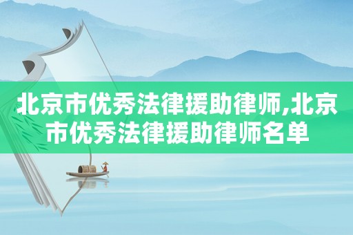 北京市優秀法律援助律師,北京市優秀法律援助律師名單