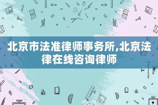 北京市法準律師事務所,北京法律在線咨詢律師