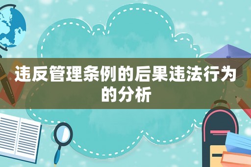 違反管理條例的后果違法行為的分析