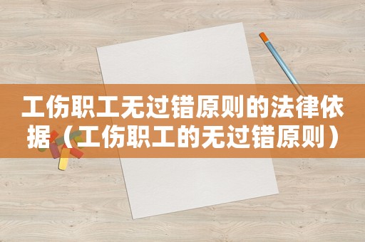 工傷職工無過錯原則的法律依據（工傷職工的無過錯原則）