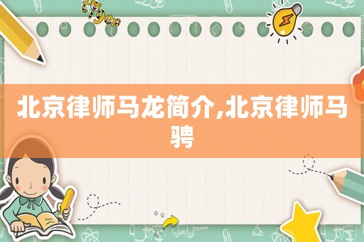 北京律師馬龍簡介,北京律師馬騁